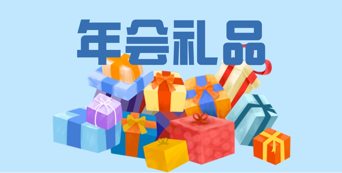年會禮品.png