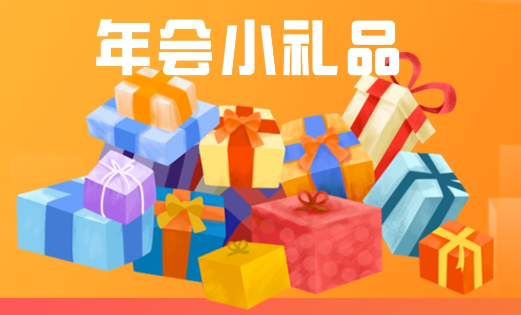 年會小禮品